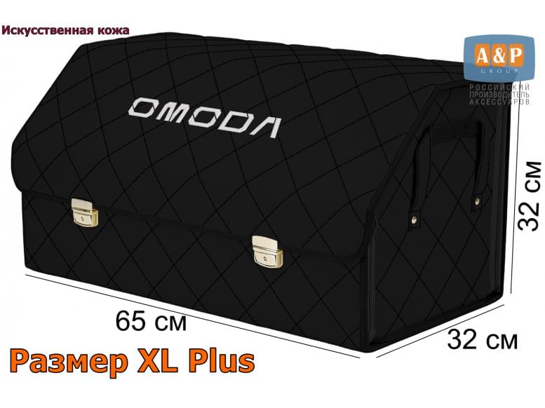 Органайзер-саквояж "Союз Премиум" в багажник Omoda (Омода), размер XL Plus. 