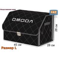Органайзер-саквояж "Союз Премиум" в багажник Omoda (Омода), размер L. Цвет: черный с серой прострочкой Ромб.