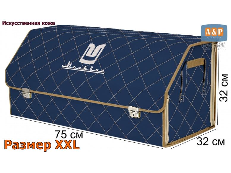 Органайзер-саквояж "Союз Премиум" в багажник Москвич, размер XXL. 