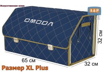 Органайзер-саквояж "Союз Премиум" в багажник Omoda (Омода), размер XL Plus. Цвет: синий с бежевой прострочкой Ромб.