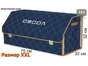 Органайзер-саквояж "Союз Премиум" в багажник Omoda (Омода), размер XXL. Цвет: синий с бежевой прострочкой Ромб.