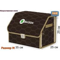 Органайзер-саквояж "Союз Премиум" в багажник Skoda (Шкода), размер M. Цвет: коричневый с бежевой прострочкой Соты.