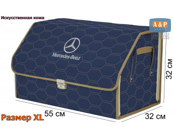 Органайзер-саквояж "Союз Премиум" в багажник Mercedes (Мерседес), размер XL. Цвет: синий с бежевой прострочкой Соты.