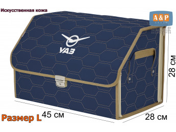 Органайзер-саквояж "Союз Премиум" в багажник УАЗ (UAZ), размер L. Цвет: синий с бежевой прострочкой Соты.