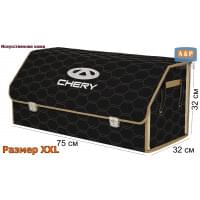 Органайзер-саквояж "Союз Премиум" в багажник Chery (Чери), размер XXL. Цвет: черный с бежевой прострочкой Соты.