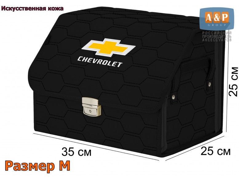 Органайзер-саквояж "Союз Премиум" в багажник Chevrolet (Шевроле), размер M. 
