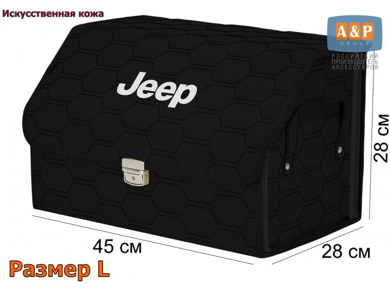 Органайзер-саквояж "Союз Премиум" в багажник Jeep (Джип), размер L. 