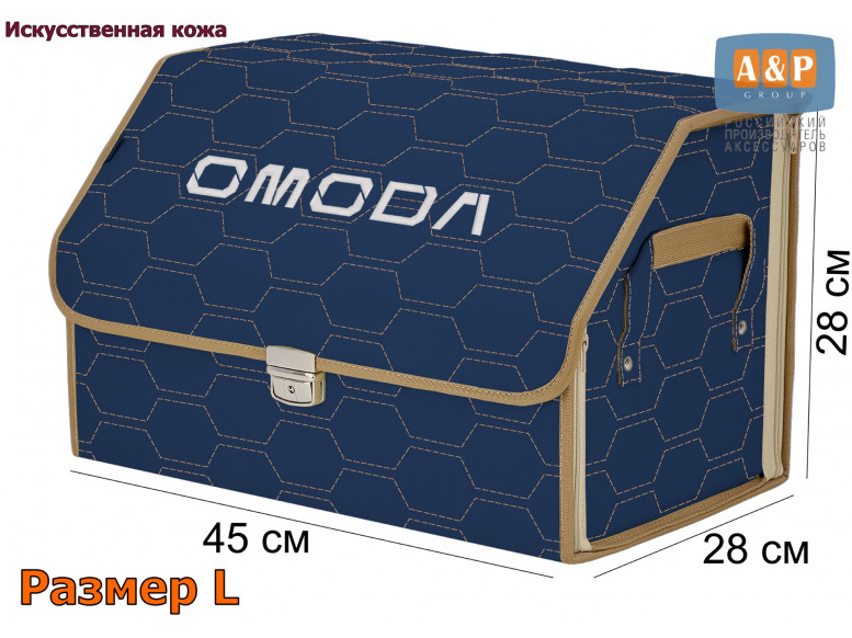 Органайзер-саквояж "Союз Премиум" в багажник Omoda (Омода), размер L. 