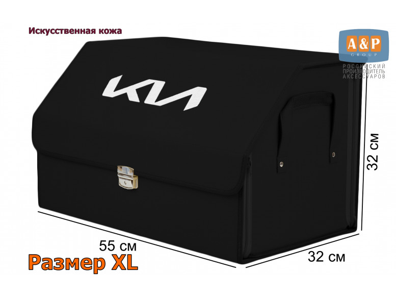 Органайзер-саквояж "Союз Премиум" в багажник KIA (КИА), размер XL. 