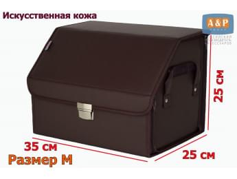 Органайзер-саквояж в багажник "Союз Премиум" (размер M). Цвет: коричневый.