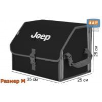 Органайзер-саквояж "Союз" в багажник Jeep (Джип), размер M. Цвет: черный с серой окантовкой.