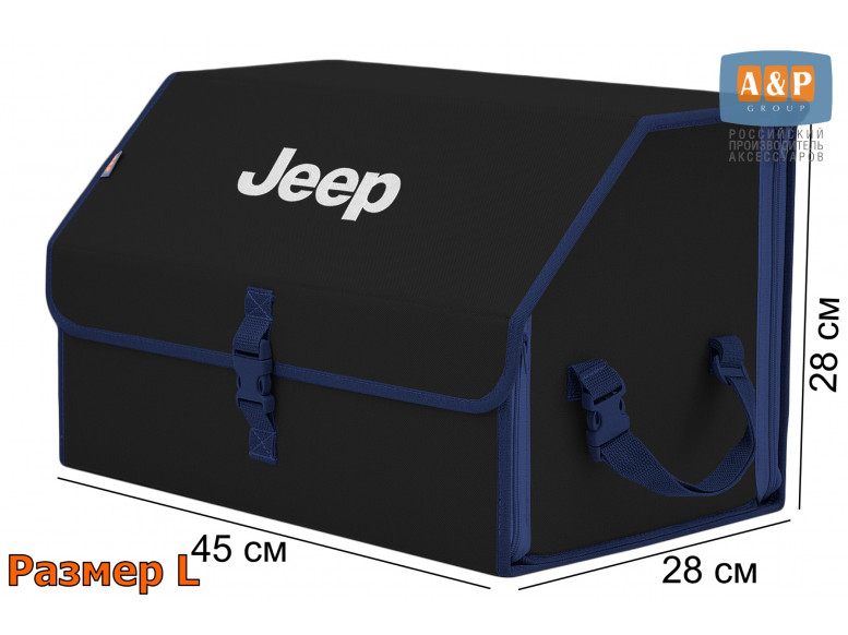 Органайзер-саквояж "Союз" в багажник Jeep (Джип), размер L. 