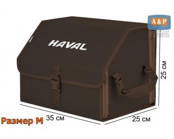 Органайзер-саквояж "Союз" в багажник Haval (Хавейл), размер M. Цвет: коричневый.