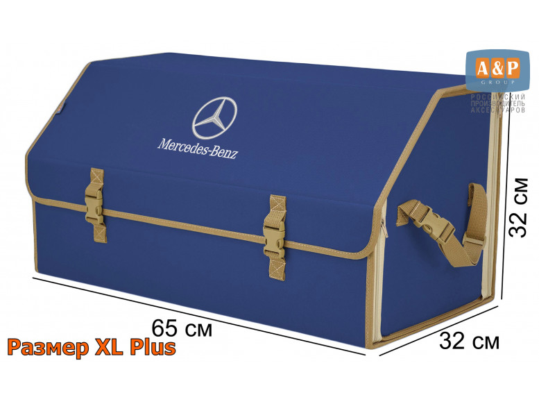 Органайзер-саквояж "Союз" в багажник Mercedes (Мерседес), размер XL Plus. 