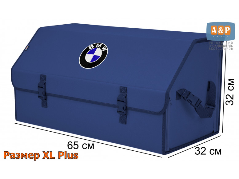 Органайзер-саквояж "Союз" в багажник BMW (БМВ), размер XL Plus. 