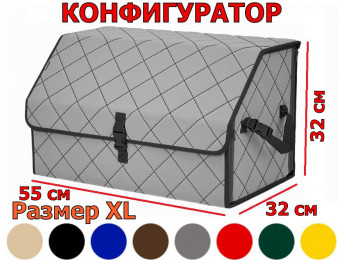 Органайзер-саквояж в багажник "Союз" (размер XL) с прострочкой "Ромб". Конфигуратор.