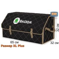 Органайзер-саквояж "Союз" в багажник Skoda (Шкода), размер XL Plus. Цвет: черный с бежевой прострочкой Ромб.