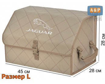 Органайзер-саквояж "Союз" в багажник Jaguar (Ягуар), размер L. Цвет: бежевый с бежевой прострочкой Ромб.