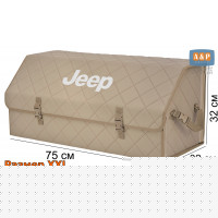 Органайзер-саквояж "Союз" в багажник Jeep (Джип), размер XXL. Цвет: бежевый с бежевой прострочкой Ромб.