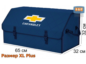 Органайзер-саквояж "Союз" в багажник Chevrolet (Шевроле), размер XL Plus. Цвет: синий с синей прострочкой Ромб.