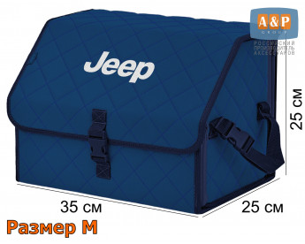 Органайзер-саквояж "Союз" в багажник Jeep (Джип), размер M. Цвет: синий с синей прострочкой Ромб.