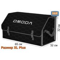 Органайзер-саквояж "Союз" в багажник Omoda (Омода), размер XL Plus. Цвет: черный с серой прострочкой Соты.