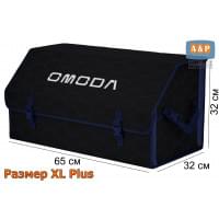 Органайзер-саквояж "Союз" в багажник Omoda (Омода), размер XL Plus. Цвет: черный с синей прострочкой Соты.