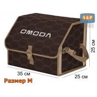 Органайзер-саквояж "Союз" в багажник Omoda (Омода), размер M. Цвет: коричневый с бежевой прострочкой Соты.