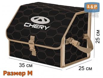 Органайзер-саквояж "Союз" в багажник Chery (Чери), размер M. Цвет: черный с бежевой прострочкой Соты.