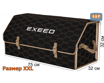 Органайзер-саквояж "Союз" в багажник Exeed (Эксид), размер XXL. Цвет: черный с бежевой прострочкой Соты.