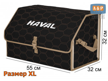 Органайзер-саквояж "Союз" в багажник Haval (Хавейл), размер XL. Цвет: черный с бежевой прострочкой Соты.