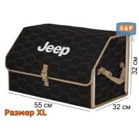 Органайзер-саквояж "Союз" в багажник Jeep (Джип), размер XL. Цвет: черный с бежевой прострочкой Соты.