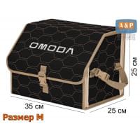 Органайзер-саквояж "Союз" в багажник Omoda (Омода), размер M. Цвет: черный с бежевой прострочкой Соты.