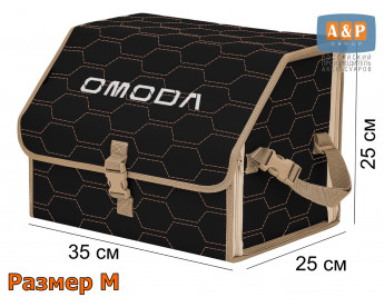 Органайзер-саквояж "Союз" в багажник Omoda (Омода), размер M. Цвет: черный с бежевой прострочкой Соты.