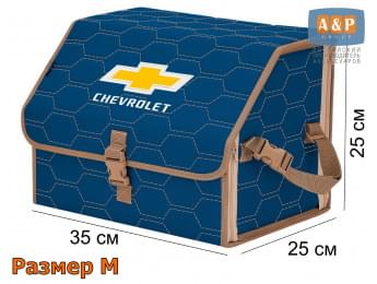 Органайзер-саквояж "Союз" в багажник Chevrolet (Шевроле), размер M. Цвет: синий с бежевой прострочкой Соты.