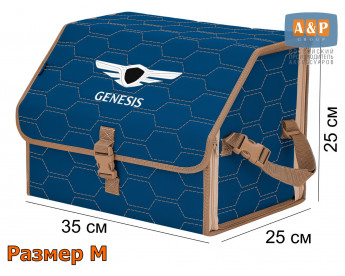 Органайзер-саквояж "Союз" в багажник Genesis (Дженезис), размер M. Цвет: синий с бежевой прострочкой Соты.