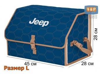 Органайзер-саквояж "Союз" в багажник Jeep (Джип), размер L. Цвет: синий с бежевой прострочкой Соты.