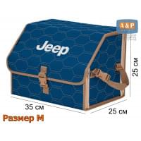 Органайзер-саквояж "Союз" в багажник Jeep (Джип), размер M. Цвет: синий с бежевой прострочкой Соты.