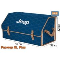 Органайзер-саквояж "Союз" в багажник Jeep (Джип), размер XL Plus. Цвет: синий с бежевой прострочкой Соты.