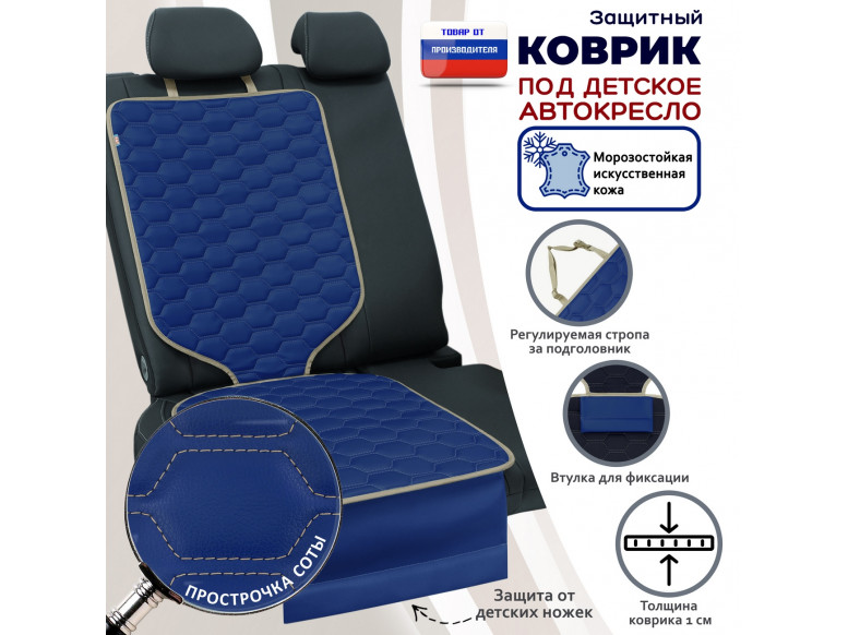Коврик под детское автокресло. Искусственная кожа. 