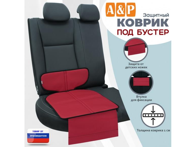 Коврик под детское автокресло-бустер. 