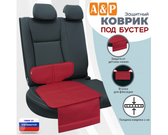 Коврик под детское автокресло-бустер. Цвет: красный.
