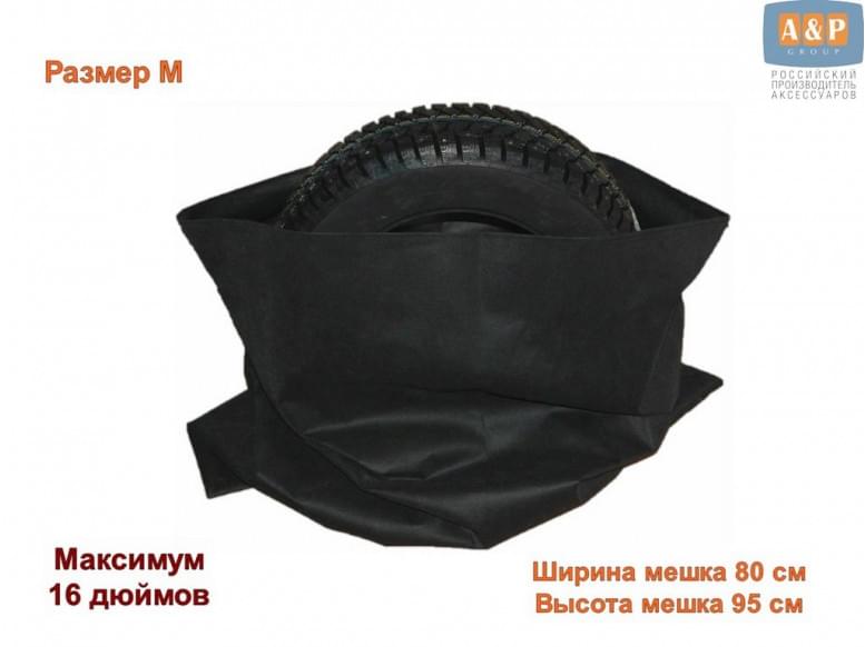 Мешки многоразовые для хранения автомобильных колес и шин. Размер M. До 16 дюймов. 4 шт. в комплекте.