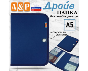 Папка для автодокументов "Драйв". Формат А5. Цвет: синий.