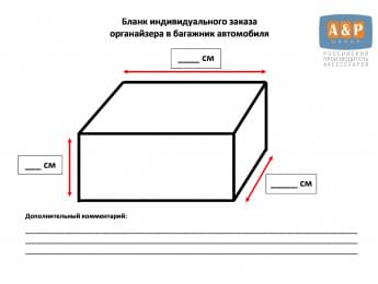 Дополнительная услуга "Хочу органайзер в багажник автомобиля по своим размерам".