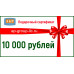Подарочный сертификат на 10 000 (Десять тысяч) рублей