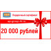 Подарочный сертификат на 20 000 (Двадцать тысяч) рублей