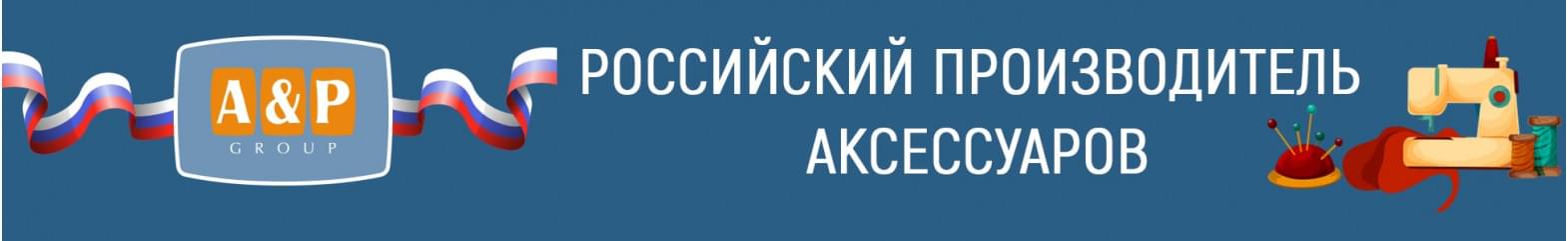 Российский производитель аксессуаров
